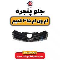 جلو پنجره ام وی ام 315 قدیم