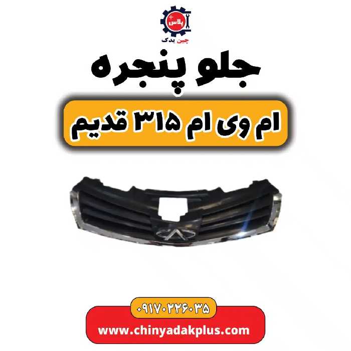 جلو پنجره ام وی ام 315 قدیم