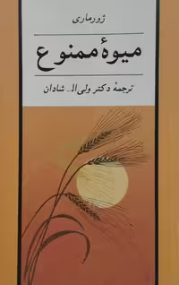 میوه ممنوع | ژورماری