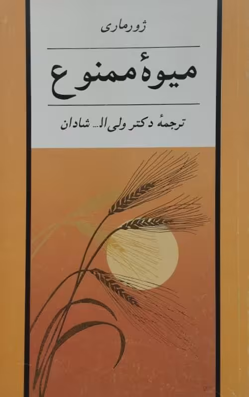میوه ممنوع | ژورماری