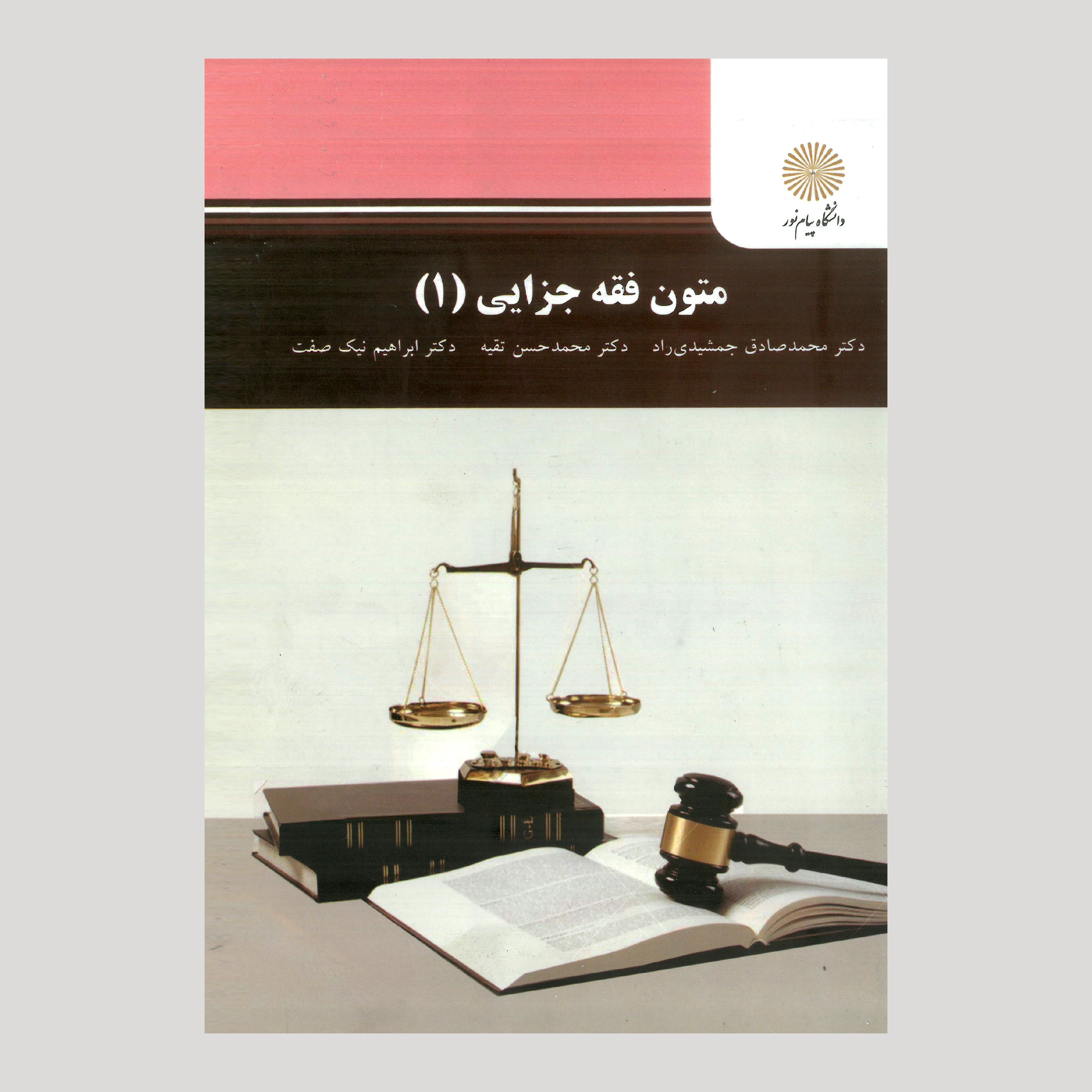 کتاب متون فقه جزایی 1 (کارشناسی ارشد حقوق) پیام نور