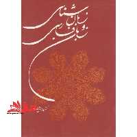 کتاب زبان شناسی و زبان فارسی - فروشگاه کتاب اشراق