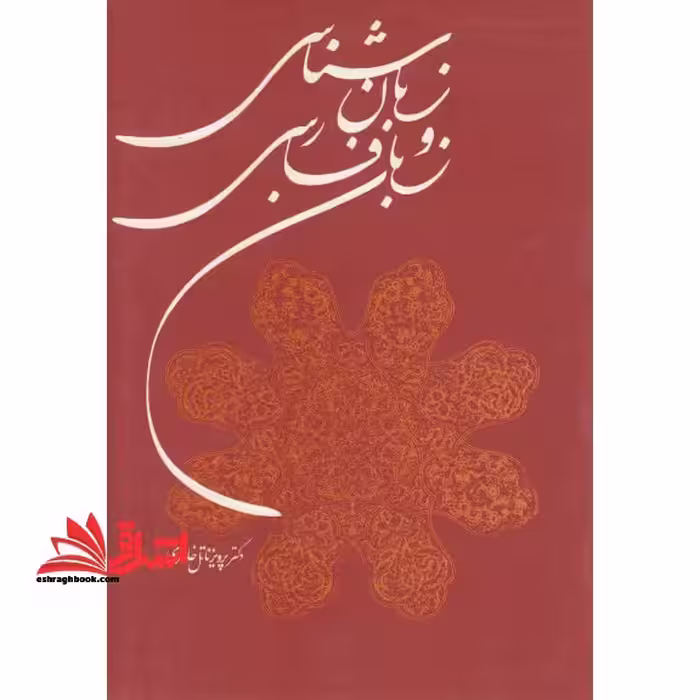 کتاب زبان شناسی و زبان فارسی - فروشگاه کتاب اشراق