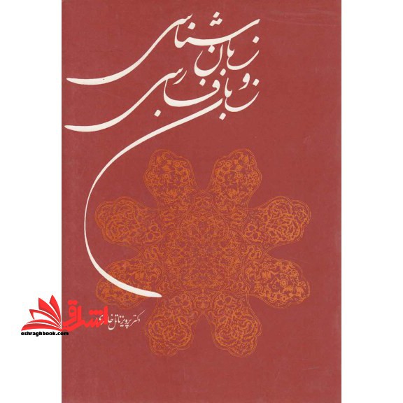 کتاب زبان شناسی و زبان فارسی - فروشگاه کتاب اشراق
