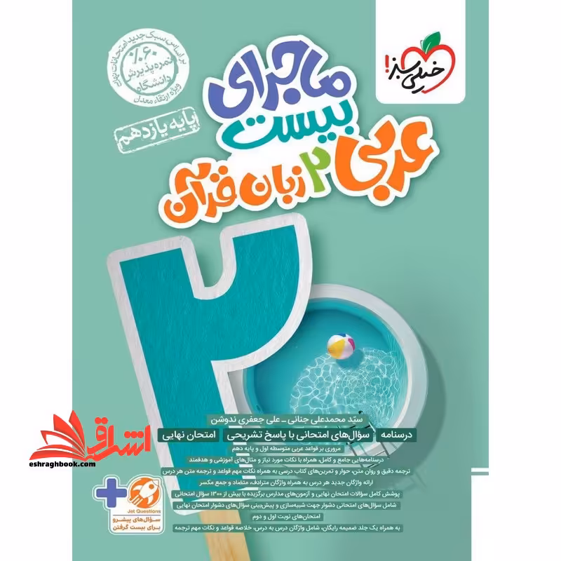 ماجرای بیست عربی یازدهم زبان قرآن ریاضی تجربی - فروشگاه کتاب اشراق