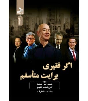 اگر فقیری برایت متاسفم - کتابفروشی کوچه کتاب