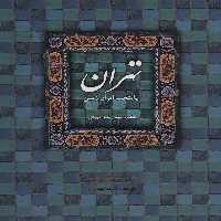 تهران پایتخت ایران زمین (2زبانه) - ناشربوک | خرید آنلاین کتاب