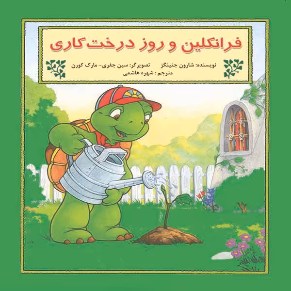 کتاب فرانکلین و روز درخت کاری اثر شارون جنینگز نشر آبادیران