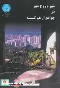 خرید کتاب شهر و روح شهر در جوامع از هم گسسته 169442 | ایده بوک
