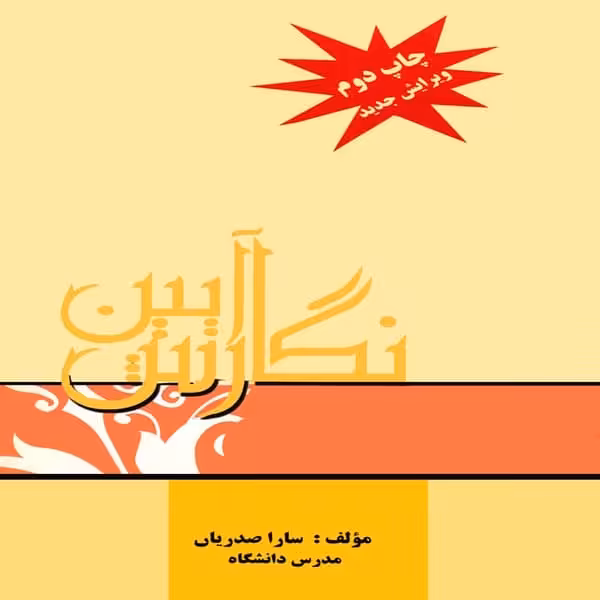 آیین نگارش (صدریان ، پویش اندیشه) - کتاب‌فروشی کوچه کتاب