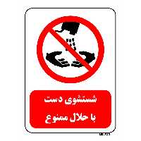 تابلو بازدارنده مستر راد طرح شستشوی دست با حلال ممنوع کد THR397