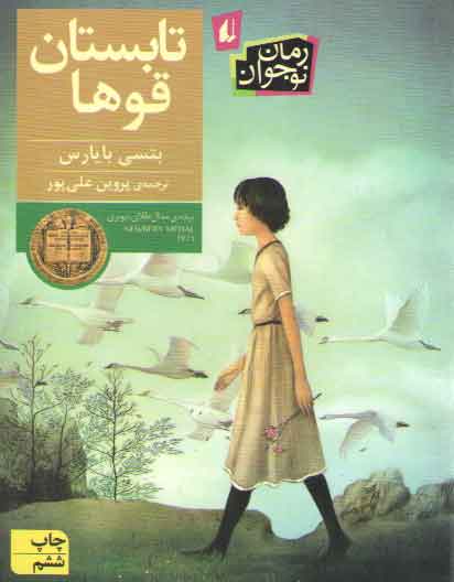 خرید کتاب تابستان قوها &#8212; کتابسرای طه