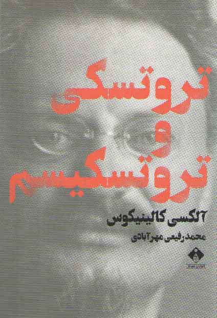 خرید کتاب تروتسکی و تروتسکیسم &#8212; کتابسرای طه