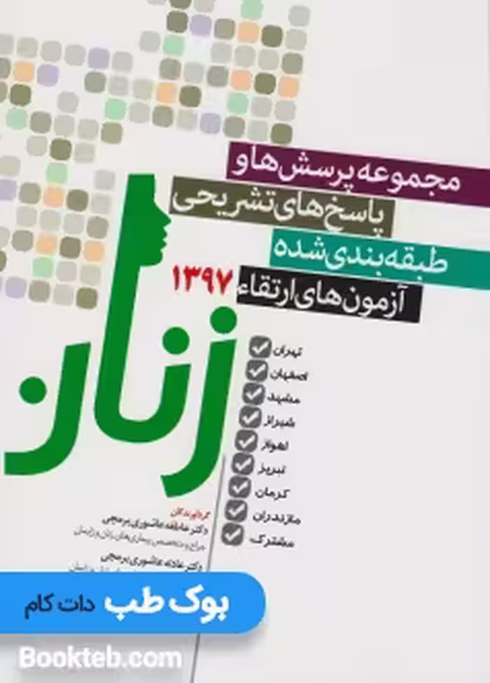مجموعه سوالات و پاسخ های تشریحی طبقه بندی شده آزمون های ارتقاء زنان 97