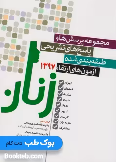 مجموعه سوالات و پاسخ های تشریحی طبقه بندی شده آزمون های ارتقاء زنان 97