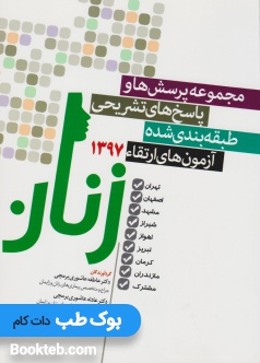 مجموعه سوالات و پاسخ های تشریحی طبقه بندی شده آزمون های ارتقاء زنان 97
