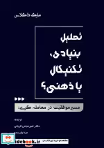 قیمت و خرید کتاب تحلیل بنیادی تکنیکال یا ذهنی | ایده بوک