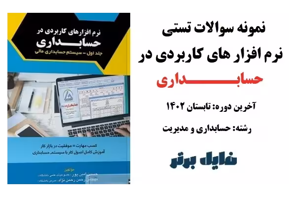 نمونه سوالات تستی درس نرم افزار های کاربردی در حسابداری / آخرین دوره تابستان 1402 - کتابخانه مجازی واتیکان