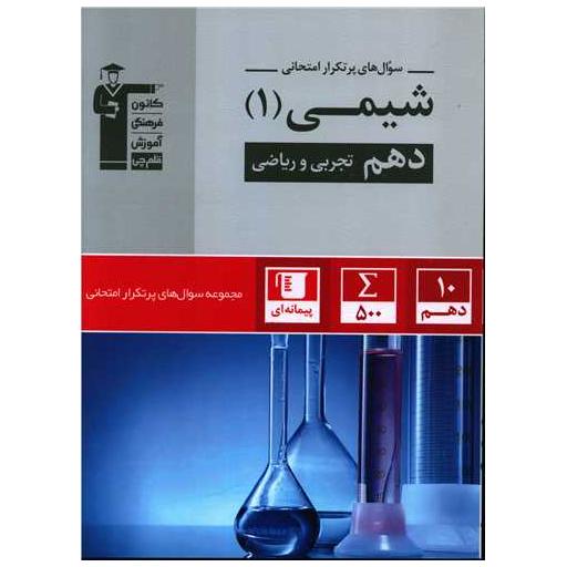 کتاب شیمی دهم سوال های پر تکرار (5130) اثر جمعی از نویسندگان