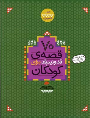 70 قصه قد و نیم قد برای کودکان (مجموعه 10جلدی)