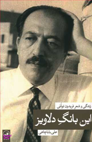 کتاب این بانگ دلاویز (زندگی و شعر فریدون توللی) اثر علی باباچاهی نشر ثالث