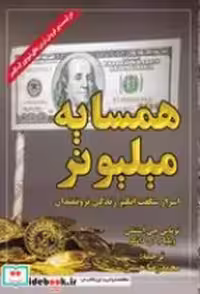 قیمت و خرید کتاب همسایه میلیونر نشر ابر سفید | ایده بوک