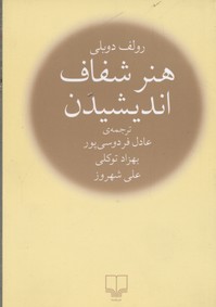 هنر شفاف اندیشیدن