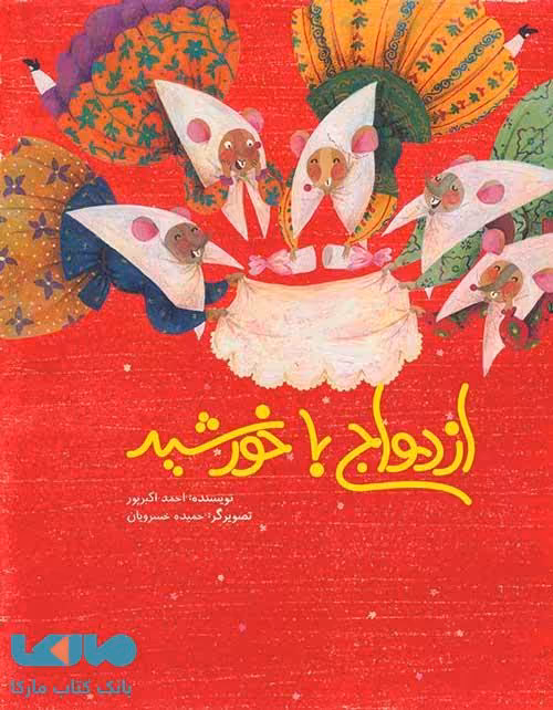 ازدواج با خورشید فاطمی