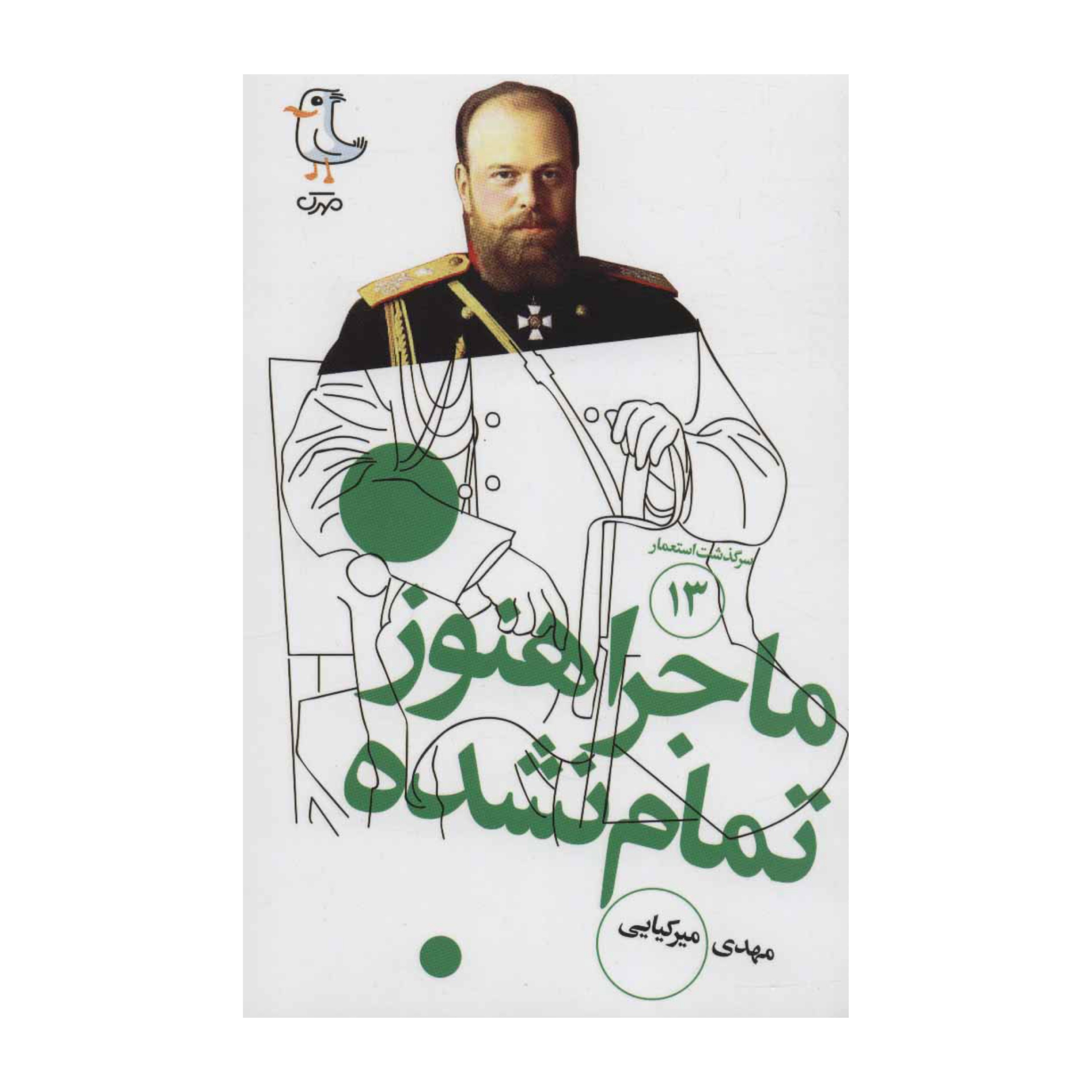 سرگذشت استعمار 13 (ماجرا هنوز تمام نشده)