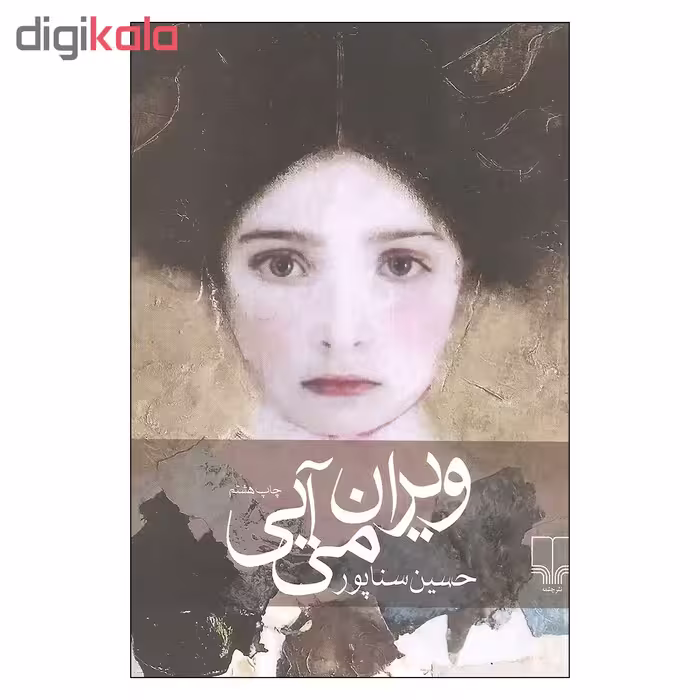 کتاب ویران می آیی اثر حسین سناپور نشر چشمه