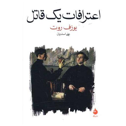 کتاب اعترافات یک قاتل اثر یوزف روت