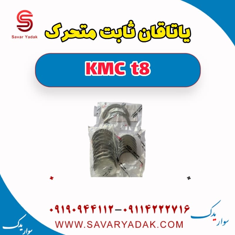 یاتاقان ثابت و متحرک KMC t8