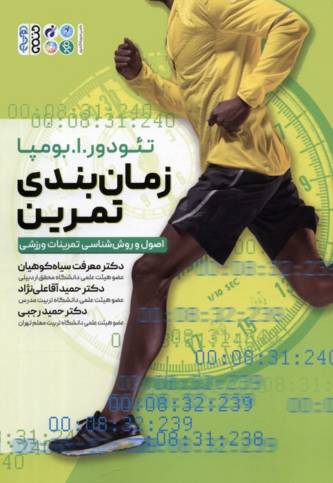 زمان بندی تمرین (اصول و روش شناسی تمرینات ورزشی) - ناشربوک | خرید آنلاین کتاب