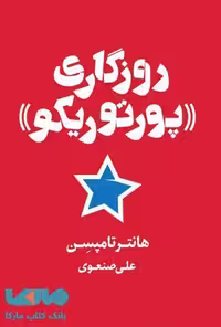 روزگاری پورتوریکو نشر شمشاد