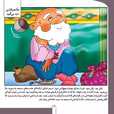 کتاب حکایت های ملا نصرالدین 8 ملانصرالدین دزد می‌گیرد اثر زهره فیض آبادی انتشارات برف