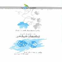 ترکیبیات شمارشی خوشخوان - بانک کتاب ماندگار-قیمت-خرید-کتاب-کمک-درسی-کنکور-دانشگاهی