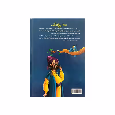 کتاب قصه های پند آموز کهن دفتر اول اثر زینب علیزاده لوشابی نشر اعتلای وطن