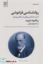 کتاب روانشناسی فراموشی آسیب شناسی روانی در زندگی روزمره 274544 | ایده بوک