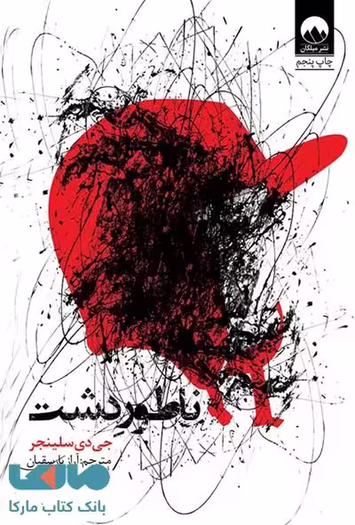 ناطور دشت میلکان