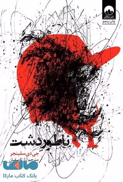 ناطور دشت میلکان