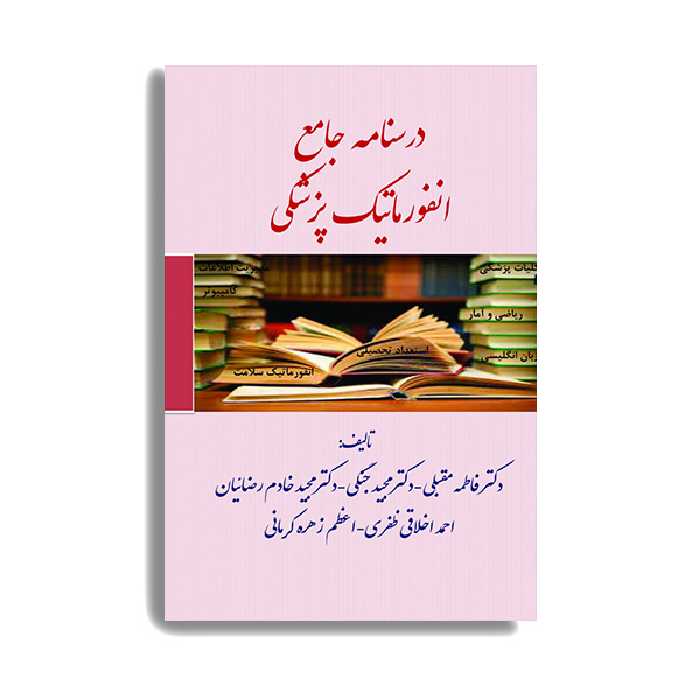 کتاب درسنامه جامع انفورماتیک پزشکی اثر فاطمه مقبلی انتشارات حیدری