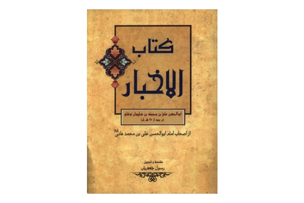کتاب الاخبار - کتابخانه مجازی واتیکان