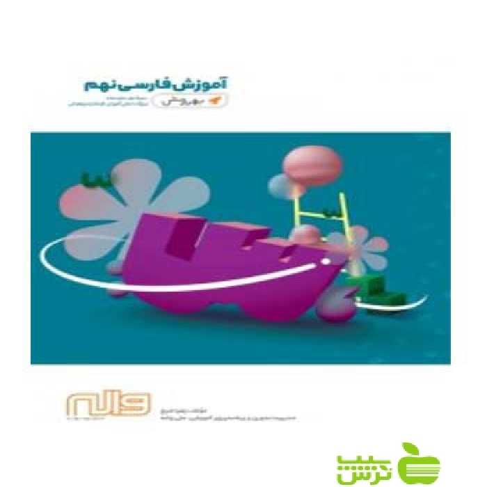 فارسی نهم بهروش واله - سیب ترش - SibTorsh تخفیف ویژه