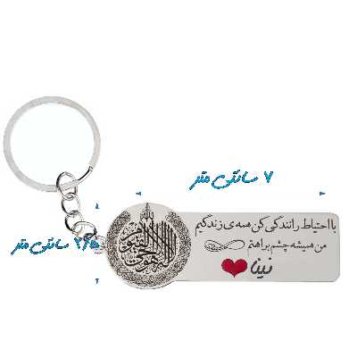 جاکلیدی گيلواره زراوشان مدل با احتیاط رانندگی کن اسم نیناکد k315