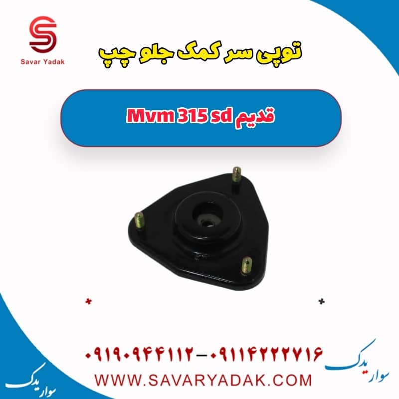 توپی سر کمک جلو چپ ام وی ام 315 صندوقدار قدیم