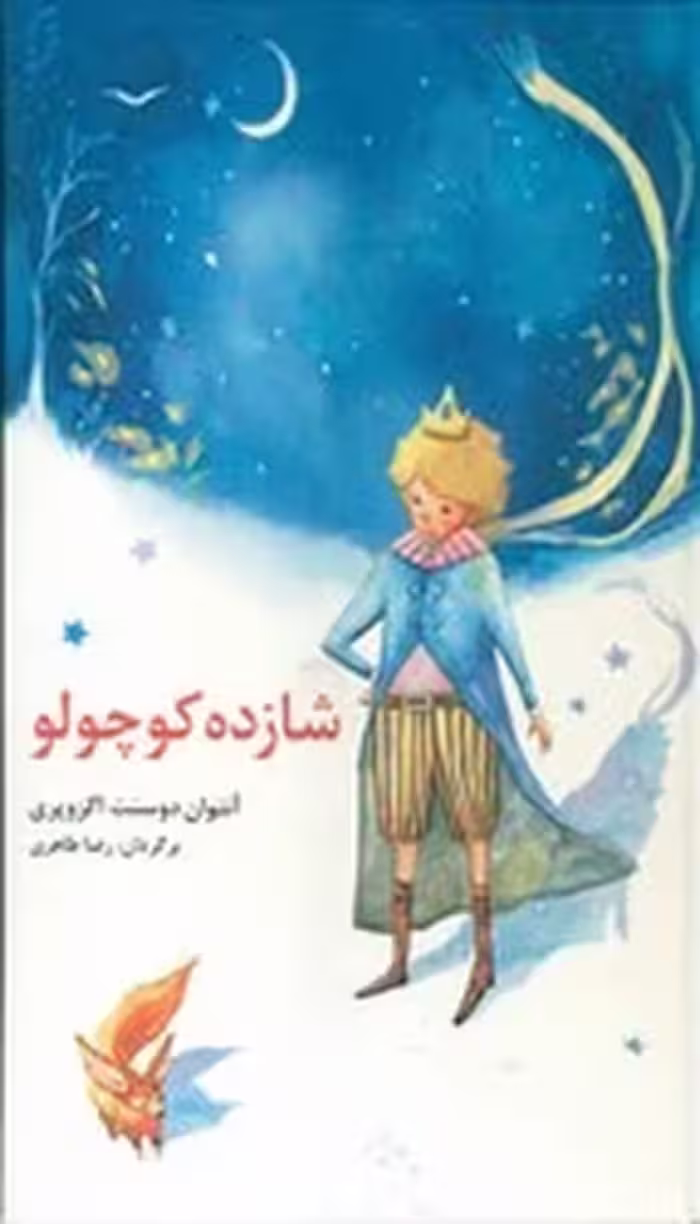 قصه های مشهور جهان 1 شازده کوچولو | نشر چشمه رشت