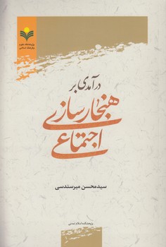 خرید کتاب درآمدی بر هنجارسازی اجتماعی &#8212; کتابسرای طه