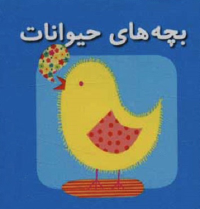 بچه های حیوانات