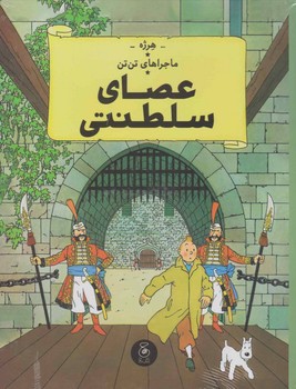 ماجراهای تن تن 8: عصای سلطنتی | مرکز فرهنگی آبی
