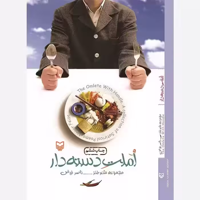 املت دسته دار - نویسنده ناصر فیض - انتشارات سوره مهر